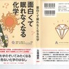 本日（3月17日）書店に並ぶ！左巻健男『面白くて眠れなくなる化学』PHP研究所