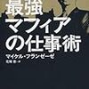 【読んだ】最強マフィアの仕事術