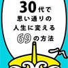 30代で思い通りの人生に変える69の方法