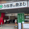 新宮にオープン！テイクアウトOK！うな重専門店【重よし】