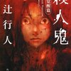 綾辻行人 『殺人鬼 ‐‐覚醒篇 (角川文庫)』 レビュー／後半でネタバレ