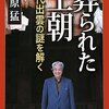 「葬られた王朝　古代出雲の謎を解く」（梅原猛）