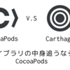 ライブラリのソースを追いたいならCarthageよりもPodsがいい