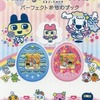 今Tamagotchi m!x パーフェクトおせわブック： バンダイ公式たまごっちBOOKという書籍にいい感じにとんでもないことが起こっている？