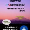 12．京都大学ｉＰＳ研究所訴訟～懲戒解雇の裏に潜むもの　第12号　