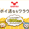 【warau】超！初心者にオススメのポイ活サイトwarau【初心者向け】