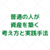 【お金持ちになる方法】普通の人が資産を築く６つの考え方と実践手法を解説します