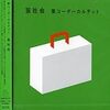 「○社会」と言えば・・・とか、その他