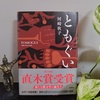 直木賞受賞作『ともぐい』を読む