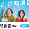 国勢調査の年、協力しよう！(2025/9/14)