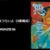 it-talk（いっとく）まとめ／ドラマ『少年寅次郎』と原作『悪童』、カラオケも4番構成の『男はつらいよ』