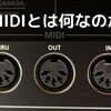 MIDIっていったい何なのか簡単に説明するよ！【DTM・DAW】