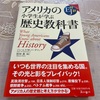 「アメリカの小学生が学ぶ歴史教科書」概要と感想