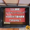 NVBOXと赤玉土でレッドチェリーシュリンプ(ヌマエビ)を飼育します。