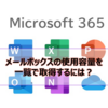 【Microsoft365参考書】メールボックスの使用容量を一覧で取得するには？共有メールボックスやMicrosoft365グループの容量も確認できる？