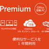 Office Premium／Office 365 Solo発売で現行PCが値下げされ在庫処分される理由