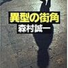  読了「異型の街角」森村誠一（祥伝社文庫）