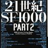 大森望『21世紀SF1000 PART2』