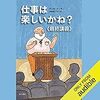 仕事は楽しいかね　最終講義  Audible版 – 完全版 デイル・ドーテン (著), 中村 佐千江 (著), 隈本 吉成 (ナレーション), 比嘉 良介 (ナレーション), Audible Studios (出版社)