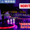 【株式銘柄徹底分析】ノーリツ鋼機 NORITSU（7744）～音響機器 ペン先部材 成長企業 高利益率～