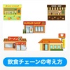 飲食店チェーンの考え方