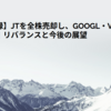 【売却記録】JTを全株売却し、GOOGL・Vを新たに購入しました｜リバランスと今後の展望