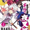 椎名高志が描く『犬夜叉』の新たな魅力！『異伝・絵本草子〜 半妖の夜叉姫』のコミックを紹介します