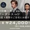 上質なオーダーメイドスーツが最短1週間から【KASHIYAMA】