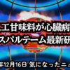 ◆アスパルテームは危険？最新研究で判明した心疾患・糖尿病リスクとPGC-1αの関係