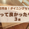 コスパ◎『ダイニングテーブル』など～10月買ってよかったもの～