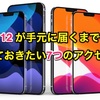 【保存版】iPhone12が手元に届くまでに入手しておきたい7つのアクセサリー・周辺機器