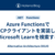 Azure FunctionsでMCPクライアントを実装してMicrosoft Learnを検索する