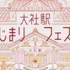 旧大社駅で開催されるイベントでミニサイクリングがあります。