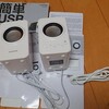 再び・・・・USBスピーカーを購入