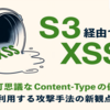 S3経由でXSS!?不可思議なContent-Typeの値を利用する攻撃手法の新観点