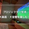 【充実のプロジェクター生活】WBC観戦で大画面・大音響の臨場感を満喫！