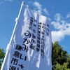 鎌倉市市議会選挙始まりました！！