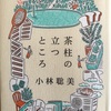 時の流れがたぶん同じ「茶柱の立つところ」