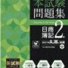 【簿記2級】本試験問題集で合格ラインは超えてくるけど、危うい感じ