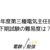 令和6年度第三種電気主任技術者下期試験の難易度は？