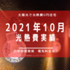 【光熱費】2021年10月の電気料金まとめ。太陽光の売電状況は？我が家の実績公開