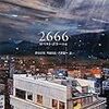 426『2666』