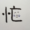 今日の漢字995は「忙」。どんなに忙しくても読書の時間は作れる