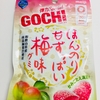 【グミ紹介】GOCHI（ゴチ）梅味の感想・評価と感想〜弾力がありさっぱりした梅グミ〜