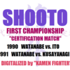 【衝撃！】映画「仮面ファイター」にて、１９９０ - １９９１年の『修斗』初代チャンピオンシップが観れます！【修斗黎明期のVHS映像の公式データ配信とDVD化を願います！！！！】