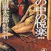 山田風太郎ミステリー傑作選 -悽愴篇- 棺の中の悦楽