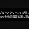 「ブルースクリーン」が黒に？Windowsの象徴的画面変更の理由と影響