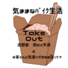 晩御飯の準備が面倒くさい！　今日は楽します(≧∀≦)　とお客さんに気遣いできるお店って？