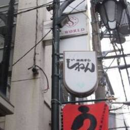 活魚すし 季節料理 じねん 鰻谷南通り店