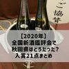 【2020年】全国新酒鑑評会で秋田県はどうだった？入賞21点まとめ